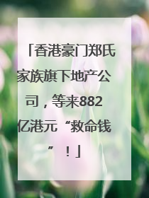 香港豪门郑氏家族旗下地产公司，等来882亿港元“救命钱”！