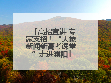 高招宣讲 专家支招！“大象新闻新高考课堂”走进濮阳