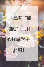 高考“加油站”，用心托举学子梦想