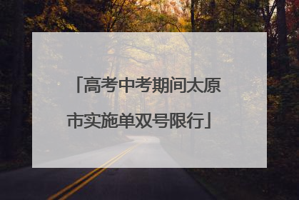 高考中考期间太原市实施单双号限行