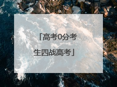 高考0分考生四战高考