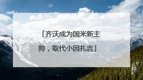 齐沃成为国米新主帅，取代小因扎吉