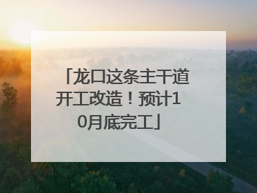 龙口这条主干道开工改造！预计10月底完工
