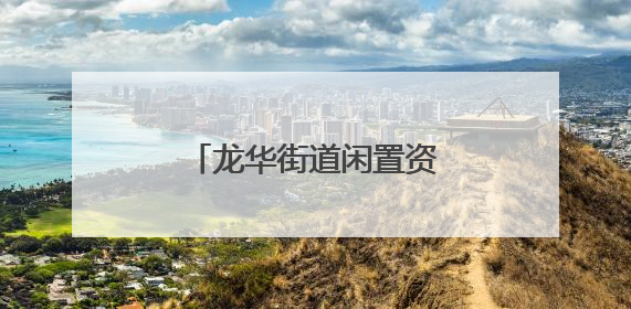 龙华街道闲置资源变社区联络站