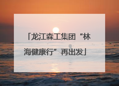 龙江森工集团“林海健康行”再出发