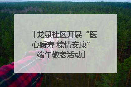 龙泉社区开展“医心暖寿 粽情安康”端午敬老活动