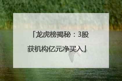 龙虎榜揭秘：3股获机构亿元净买入