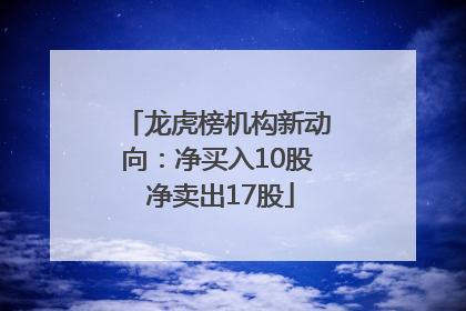 龙虎榜机构新动向：净买入10股 净卖出17股