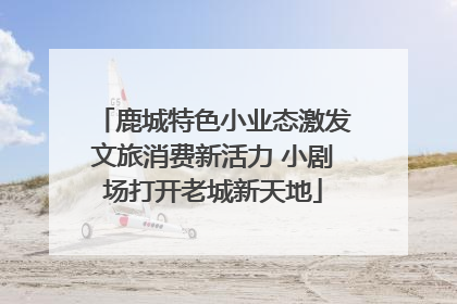 鹿城特色小业态激发文旅消费新活力 小剧场打开老城新天地