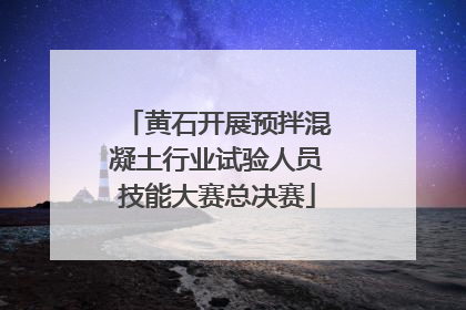 黄石开展预拌混凝土行业试验人员技能大赛总决赛