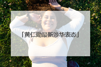 黄仁勋最新涉华表态