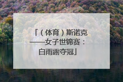 （体育）斯诺克——女子世锦赛：白雨露夺冠