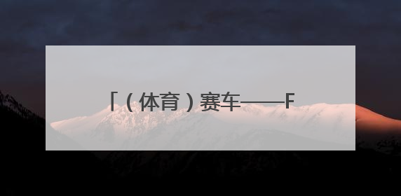 （体育）赛车——F1摩纳哥大奖赛赛况