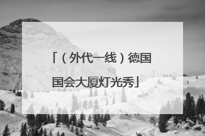 （外代一线）德国国会大厦灯光秀