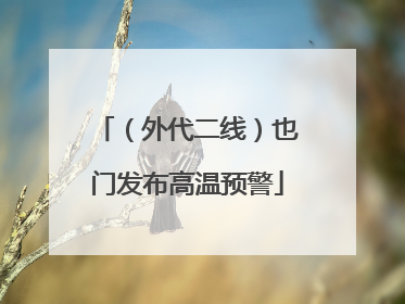 （外代二线）也门发布高温预警