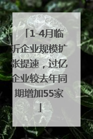 1-4月临沂企业规模扩张提速，过亿企业较去年同期增加55家