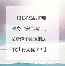11米高危护坡变身“安全墙”，长沙这个社区的居民出行无忧了！
