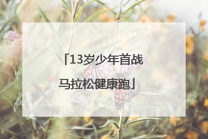 13岁少年首战马拉松健康跑