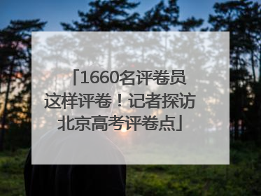 1660名评卷员这样评卷！记者探访北京高考评卷点