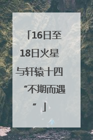 16日至18日火星与轩辕十四“不期而遇”