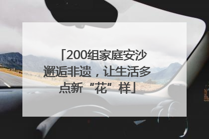 200组家庭安沙邂逅非遗，让生活多点新“花”样