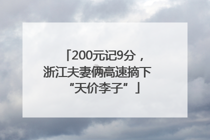 200元记9分，浙江夫妻俩高速摘下“天价李子”