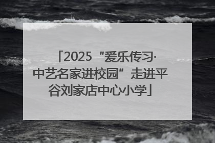 2025“爱乐传习·中艺名家进校园”走进平谷刘家店中心小学
