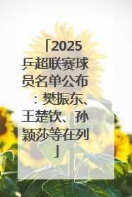 2025乒超联赛球员名单公布：樊振东、王楚钦、孙颖莎等在列