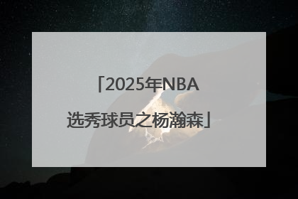 2025年NBA选秀球员之杨瀚森