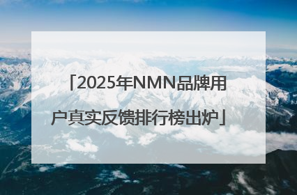 2025年NMN品牌用户真实反馈排行榜出炉