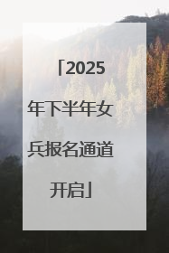 2025年下半年女兵报名通道开启