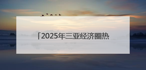 2025年三亚经济圈热带雨林挑战赛首站开赛