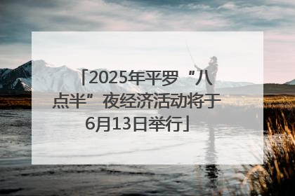 2025年平罗“八点半”夜经济活动将于6月13日举行