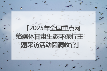 2025年全国重点网络媒体甘肃生态环保行主题采访活动圆满收官