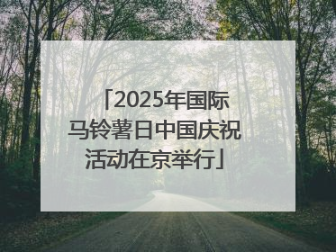 2025年国际马铃薯日中国庆祝活动在京举行