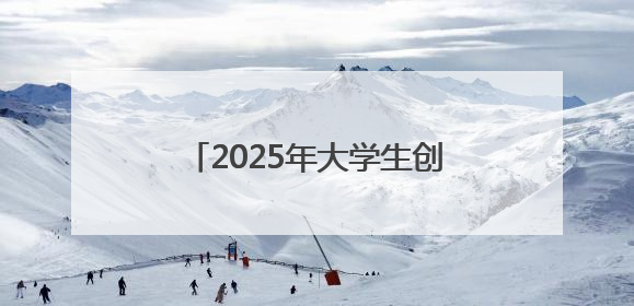 2025年大学生创业训练营举办，帮助青年创业者在长圆梦
