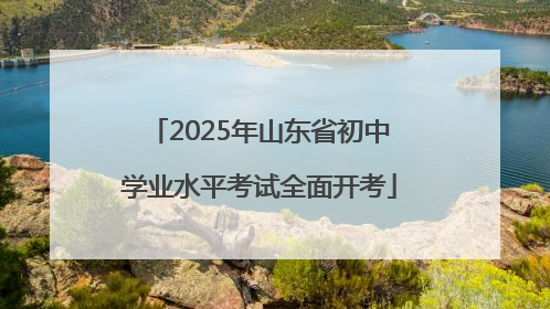 2025年山东省初中学业水平考试全面开考
