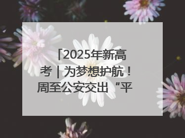 2025年新高考｜为梦想护航！周至公安交出“平安答卷”