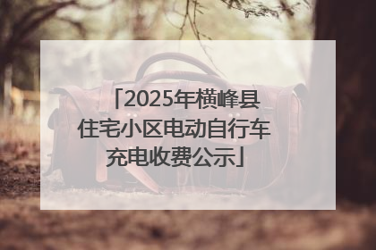 2025年横峰县住宅小区电动自行车充电收费公示