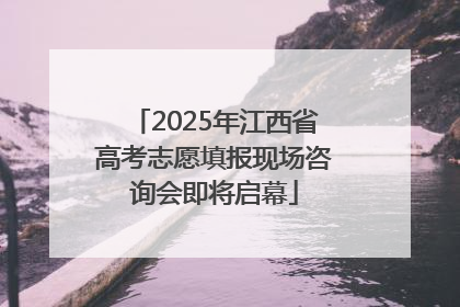 2025年江西省高考志愿填报现场咨询会即将启幕