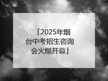 2025年烟台中考招生咨询会火爆开幕