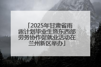 2025年甘肃省雨露计划毕业生暨东西部劳务协作促就业活动在兰州新区举办