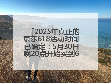 2025年真正的京东618活动时间已确定：5月30日晚20点开始买到6月18日结束优惠力度最大最便宜！