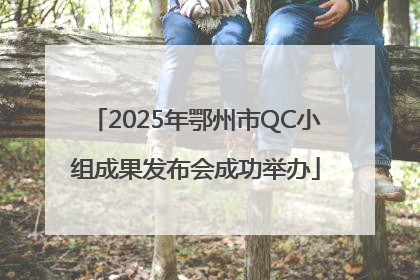 2025年鄂州市QC小组成果发布会成功举办