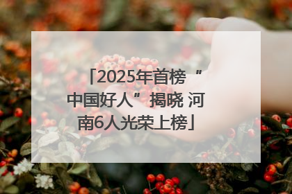 2025年首榜“中国好人”揭晓 河南6人光荣上榜