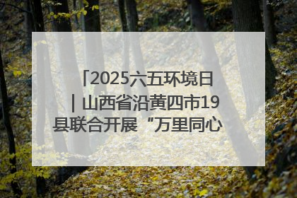 2025六五环境日｜山西省沿黄四市19县联合开展“万里同心，共护黄河”环保志愿者助力一泓清水入黄河公益活动