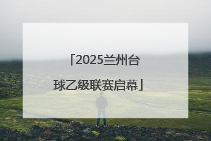 2025兰州台球乙级联赛启幕