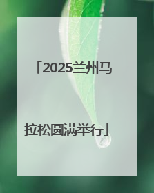 2025兰州马拉松圆满举行