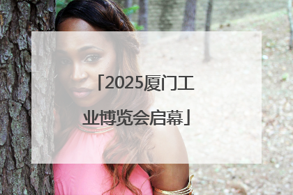 2025厦门工业博览会启幕