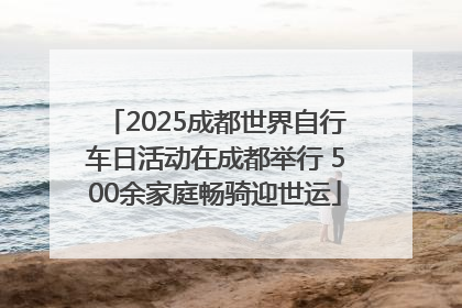 2025成都世界自行车日活动在成都举行 500余家庭畅骑迎世运
